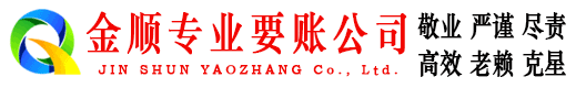 辽宁金顺要账公司